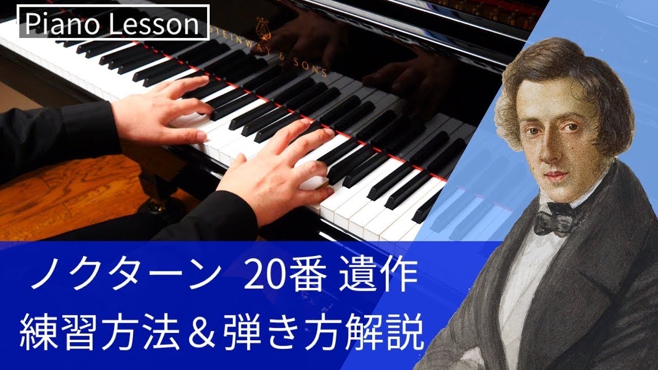 【ピアノレッスン】ショパン ノクターン第20番 嬰ハ短調 遺作｜ピアニストが弾き方と練習方法を解説