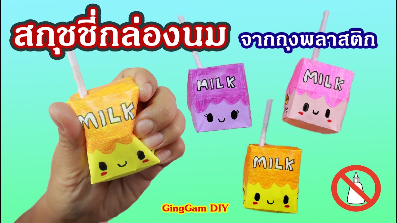 DIY milk carton from plastic bags - ทำสกุชชี่กล่องนมจากถุงพลาสติกไม่ใช้กาว