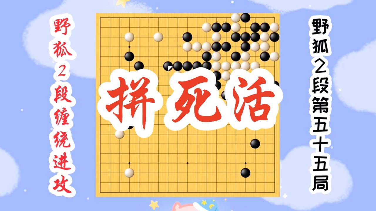 【野狐2段纏繞進攻】野狐2段第五十五局 拼死活