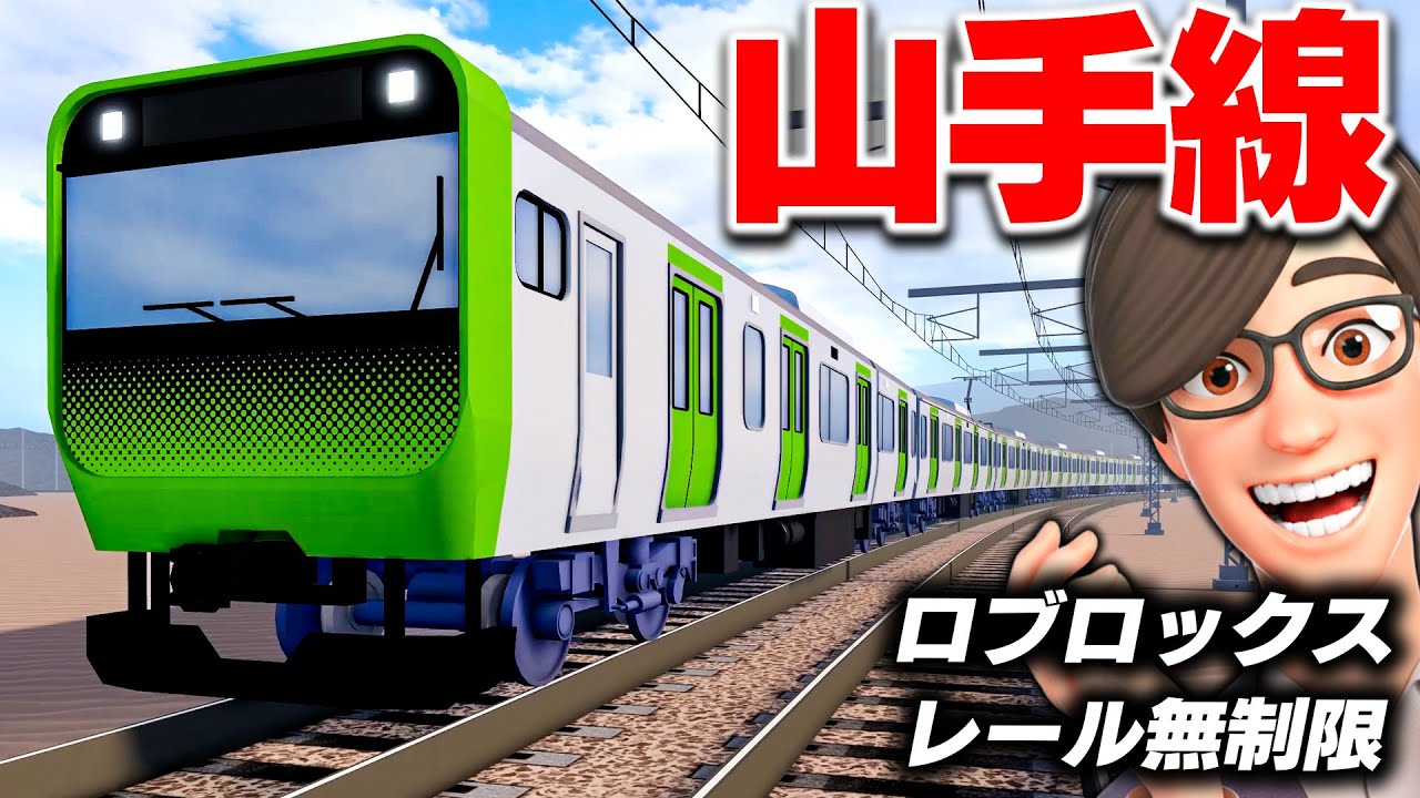 【ROBLOX】山手線が登場！E235系やE231系を運転してみた！日本の電車が大集合する「レール無制限」で遊ぶ！ロブロックス実況【ほぅ】