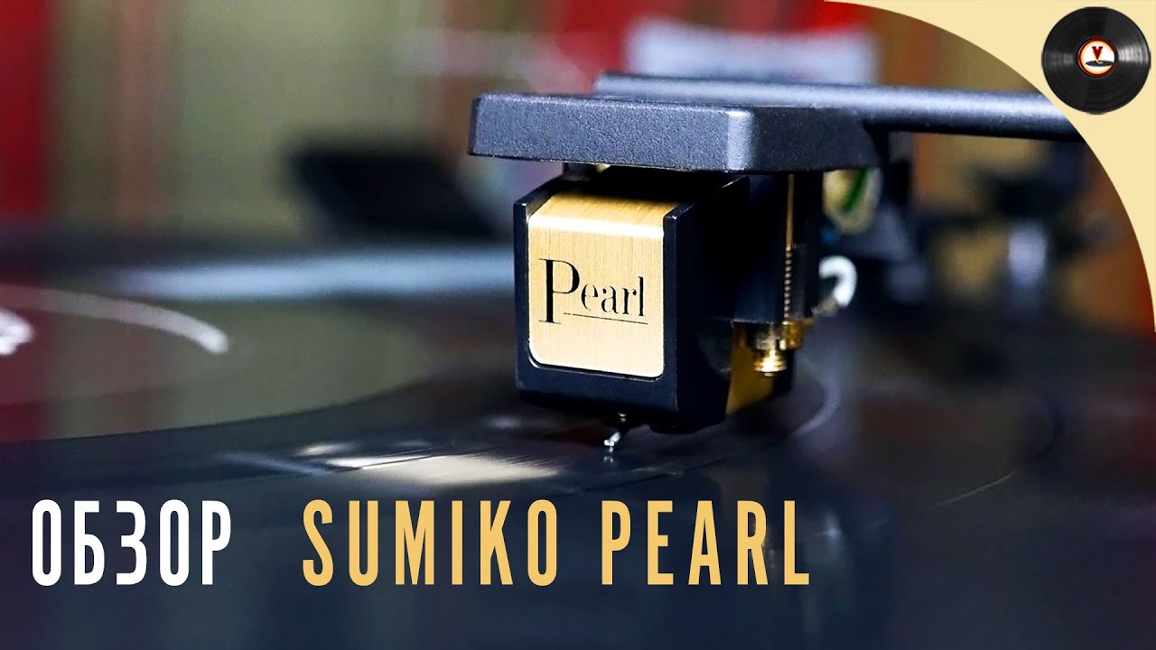 Обзор головки звукоснимателя Sumiko Pearl