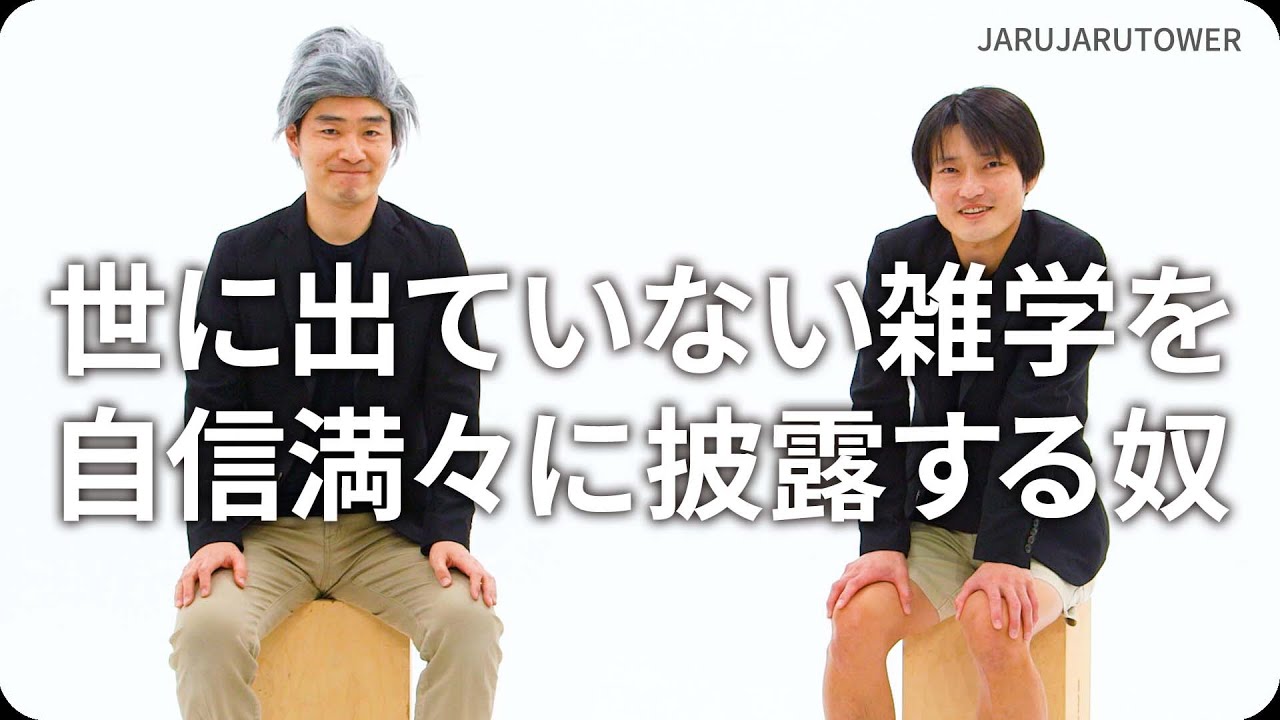 『世に出ていない雑学を⾃信満々に披露する奴』ジャルジャルのネタのタネ【JARUJARUTOWER】