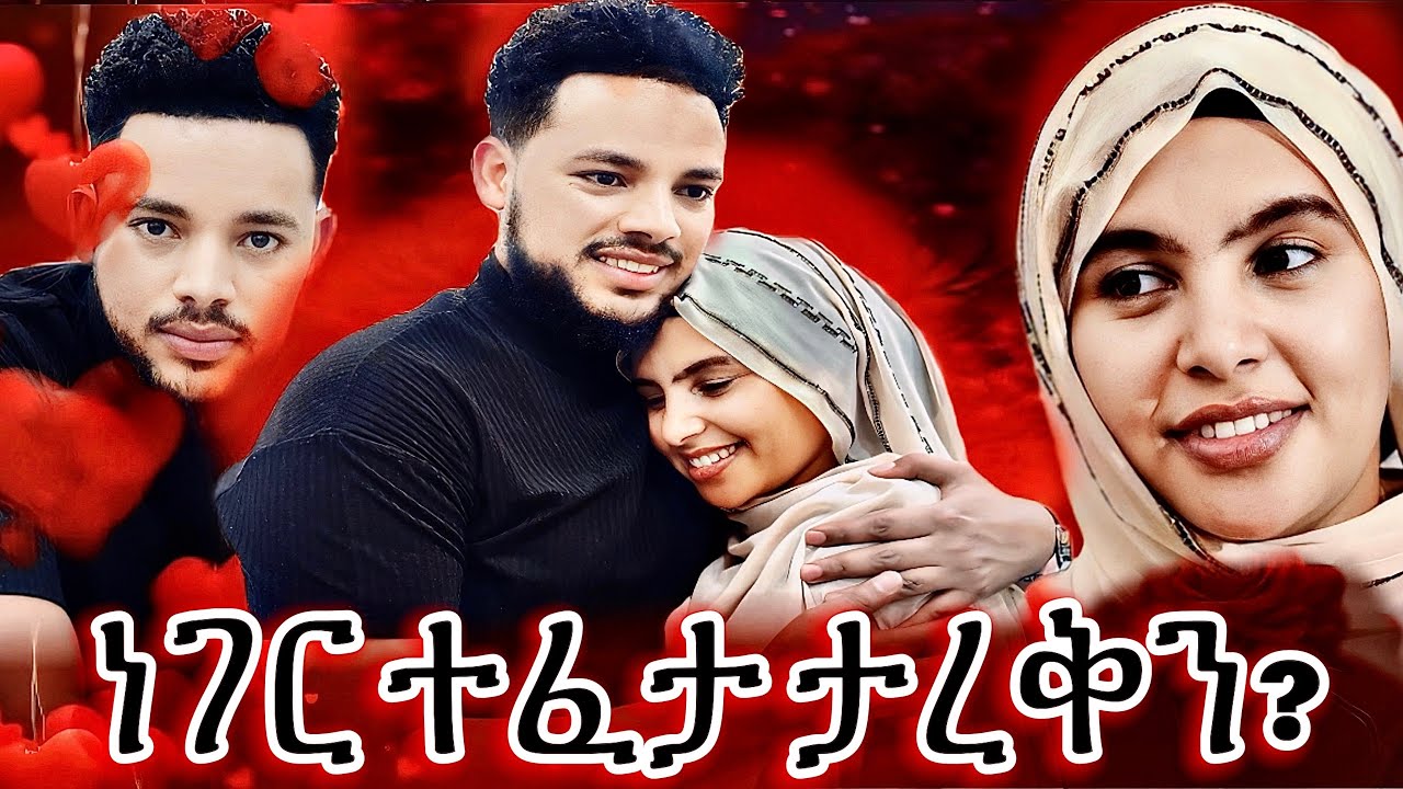 ግን ተጠራጠርኩ!?