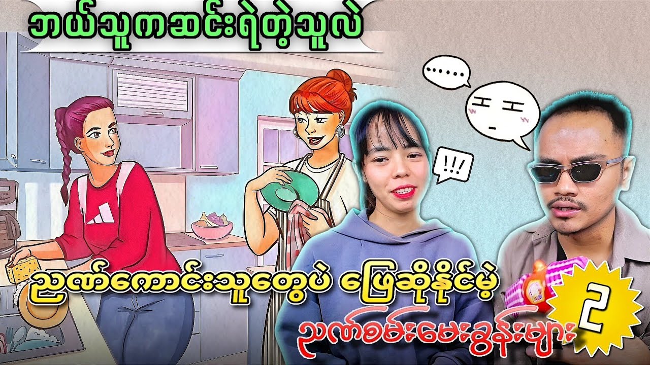 ညဏ်ကောင်းတဲ့သူများသာ‌ ဖြေဆိုနိုင်မဲ့ ညဏ်စမ်းမေးခွန်းများ အပိုင်း ( ၂ ) 🤔🤔🤔