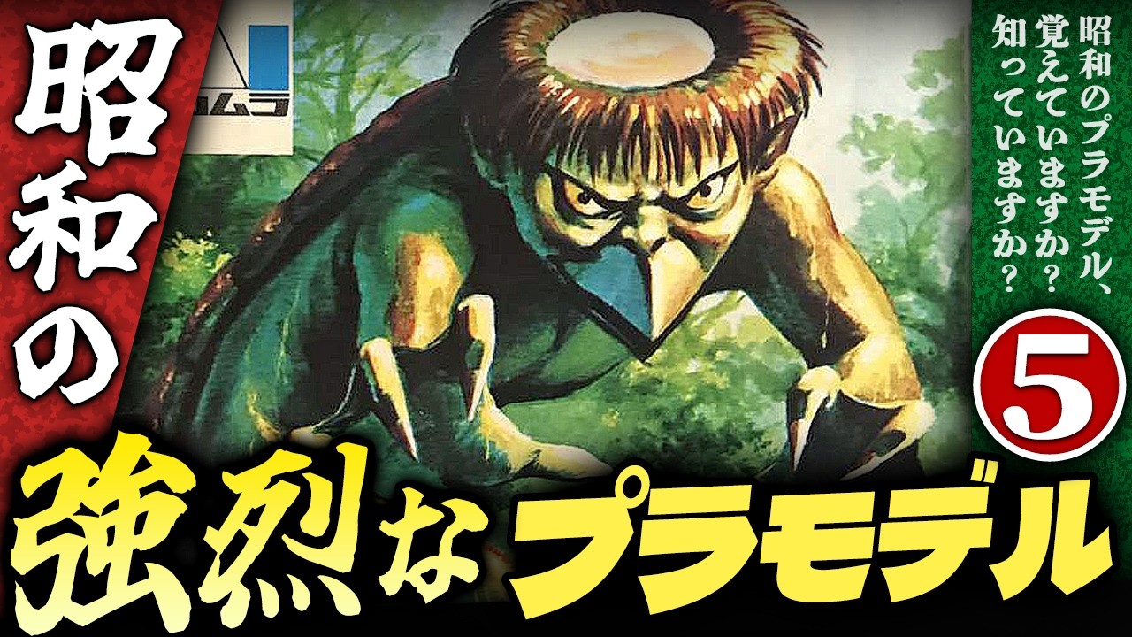 昭和の強烈なプラモデル【パート５】プラモの昭和史