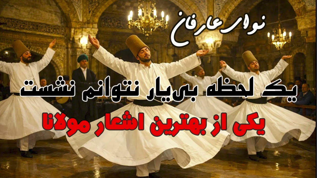 راز دل مولانا – خوانش عاشقانه و عرفانی