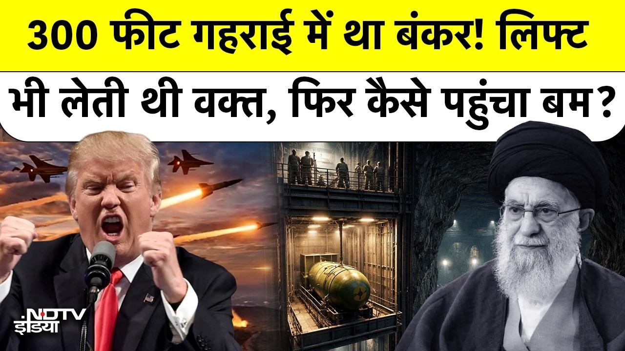 Iran Vs America Israel War: 300 फीट गहराई में था बंकर! लिफ्ट भी लेती थी वक्त, फिर कैसे पहुंचा बम?