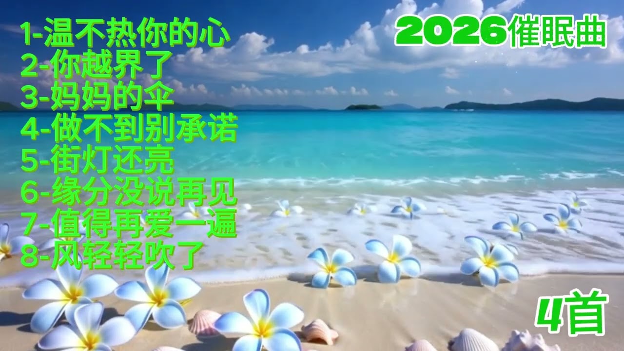 2026催眠曲伤感风格《风轻轻吹了》#必听热门歌曲 #抖音 #疗愈歌曲 #抒情小曲集