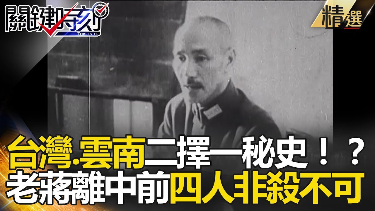 台灣、雲南二擇一秘史！？ 老蔣離中前四人非殺不可 - 關鍵時刻精選 馬西屏 黃創夏