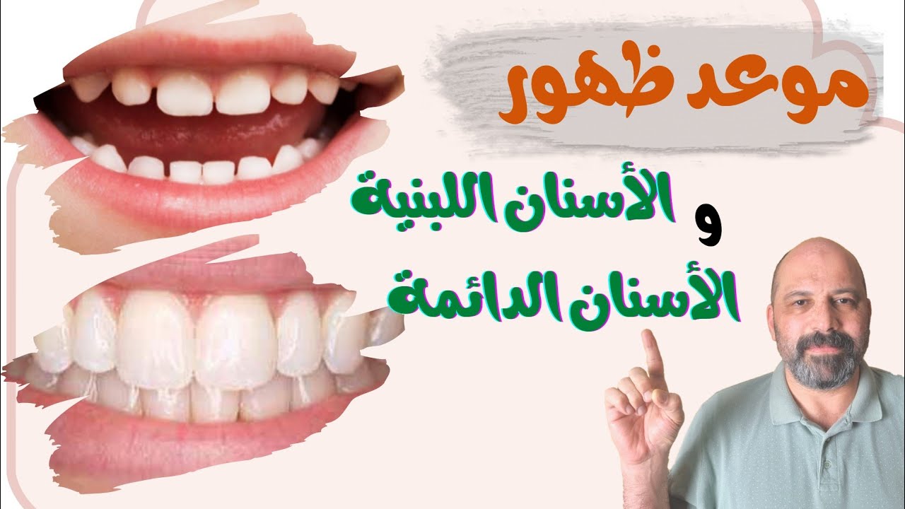 موعد ظهور الأسنان اللبنية والأسنان الدائمة