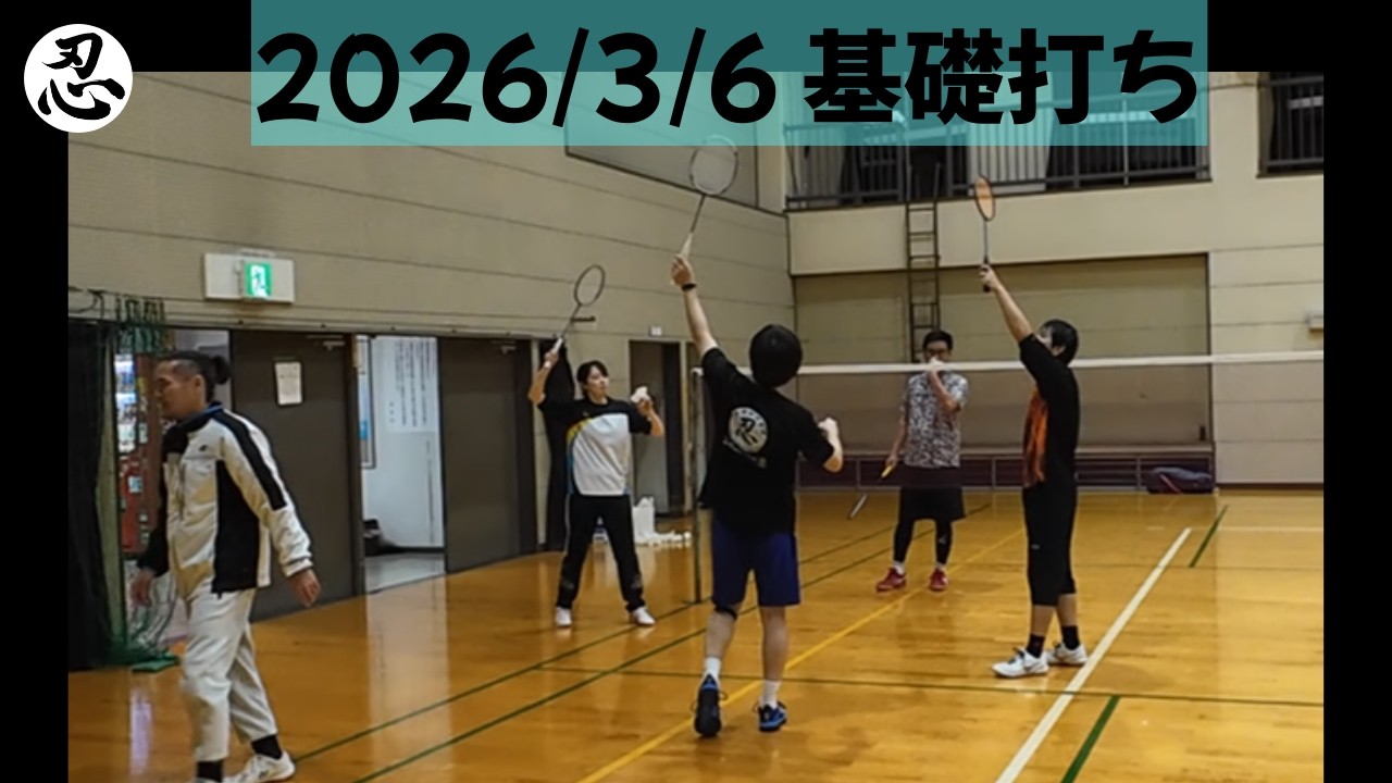 2026.03.07 テルクラブ バドミントン 基礎打ち - TEL Club Badminton Basic Strokes