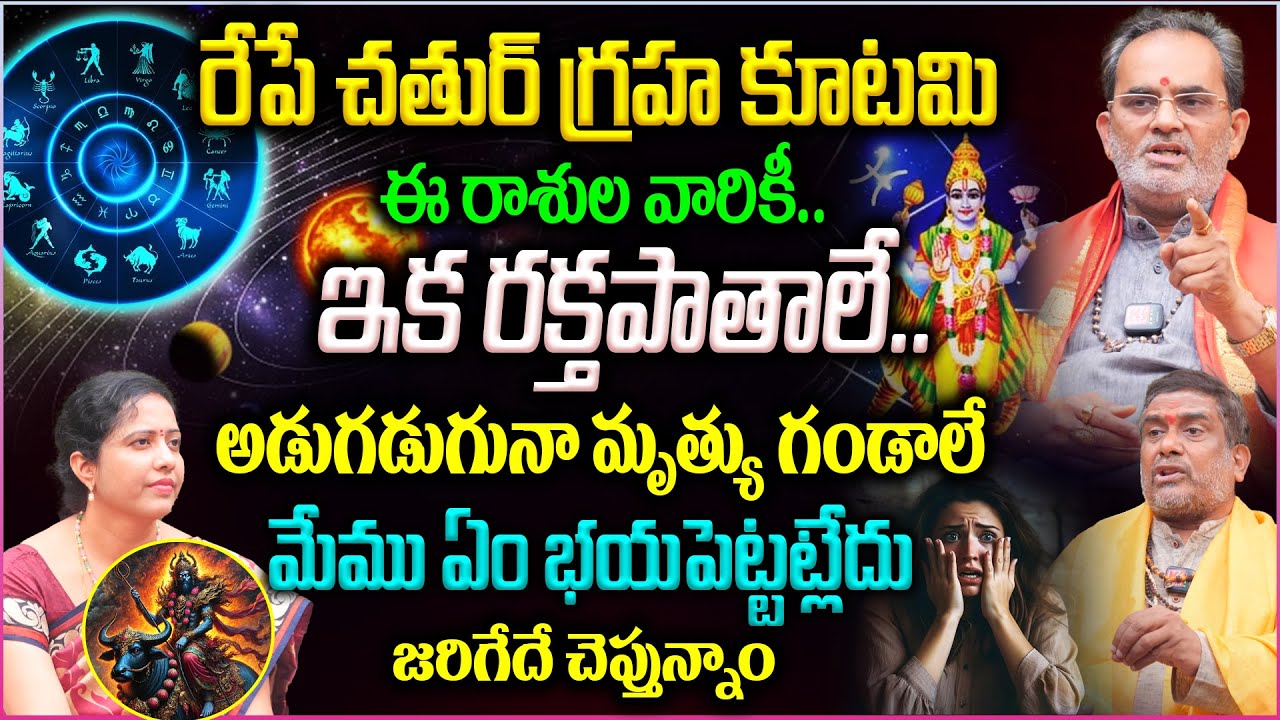 రేపే చతుర్ గ్రహ కూటమి ఈ రాశుల వారికీ..ఇక రక్తపాతాలే 😱 || Chaturgraha Kutami Effects on Horoscopes