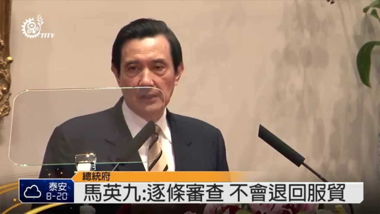馬英九記者會 強調服貿協議必要性 2014-03-23