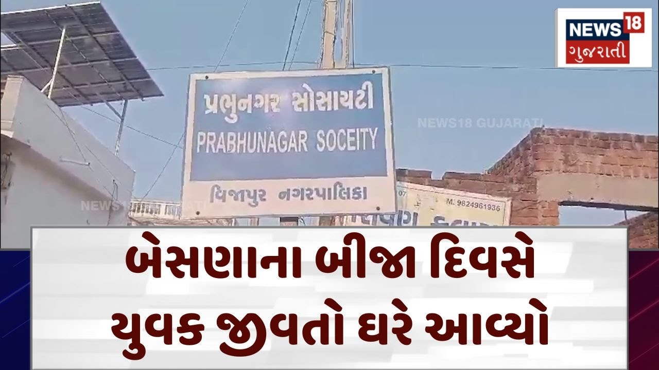 Mehsana News | બેસણાના બીજા દિવસે યુવક જીવતો ઘરે આવ્યો | Gujarati News | News 18| Gujarati| N18V