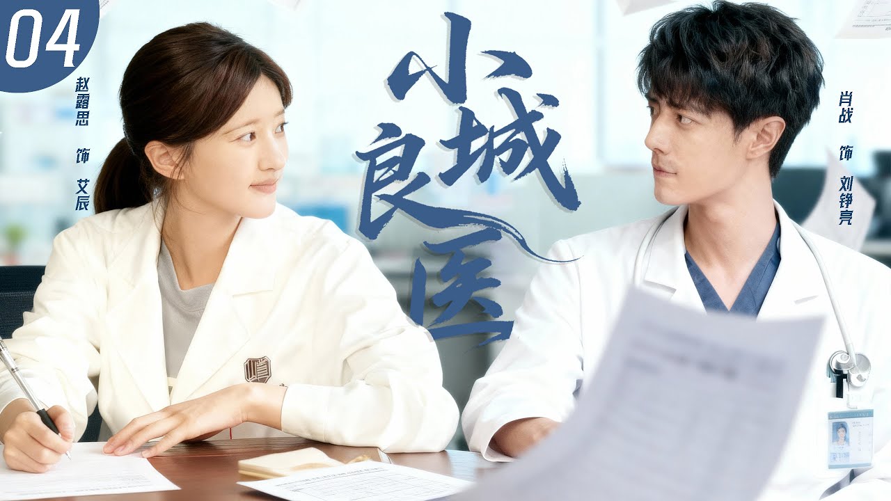 【2026最新医疗剧】小城良医 ▶EP04 | 天才医生#肖战 ，携“废柴”队友#赵露思 ，用最燃方式治愈整条街！✨