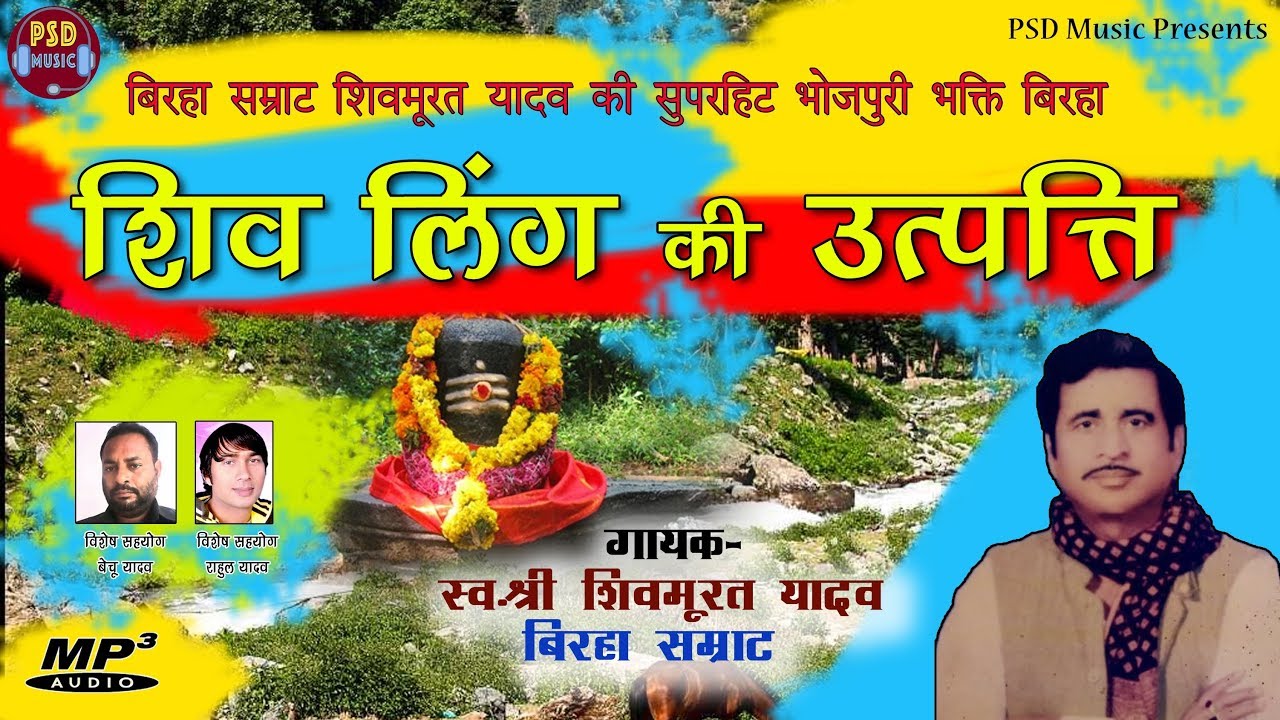 बिरहा सम्राट शिवमूरत यादव की सुपरहिट भोजपुरी भक्ति बिरहा | शिव लिंग की उत्पत्ति