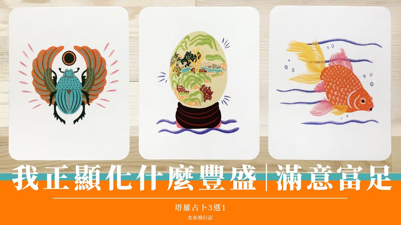 【 完整版🚨限時公開】3選1｜我正創造哪方面的豐盛？靈魂道途路況轉播⛳️能量體檢｜Timeless 無時間限制｜塔羅 占卜