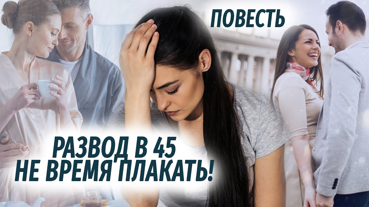 Развод в 45  Не время плакать АУДИОПОВЕСТЬ