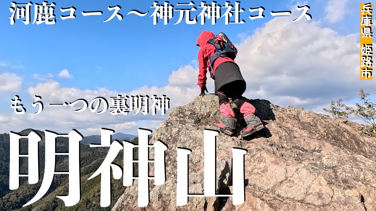【明神山】カジカコース〜神元(かみのもと)神社コースの周回!巨岩/岩尾根/激下りに激登り!期待を裏切らない楽しい山!裏明神オススメのルート!