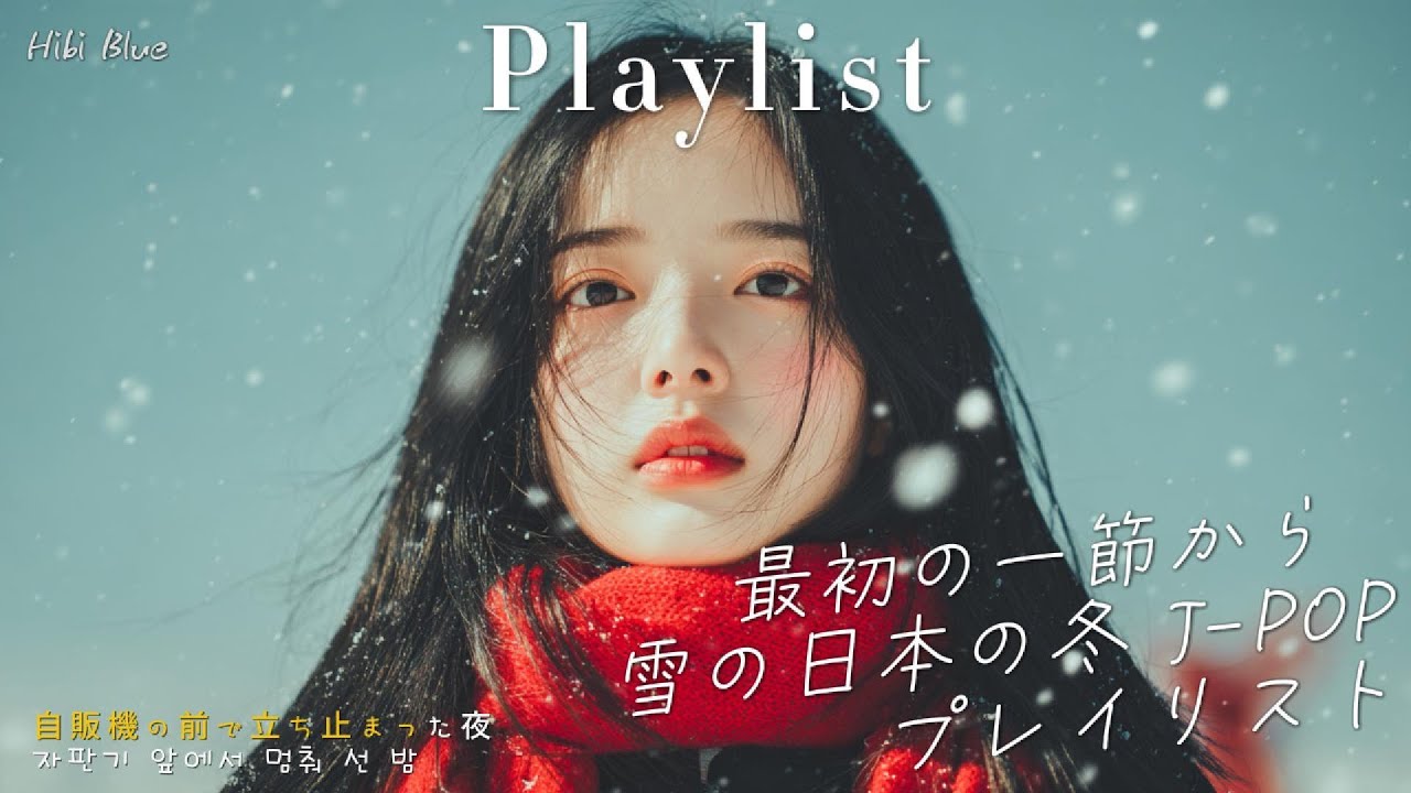 𝐏𝐥𝐚𝐲𝐥𝐢𝐬𝐭 ❄️ 첫 소절부터 눈 내린 일본의 겨울이 생각나는 감성 J-POP 플레이리스트