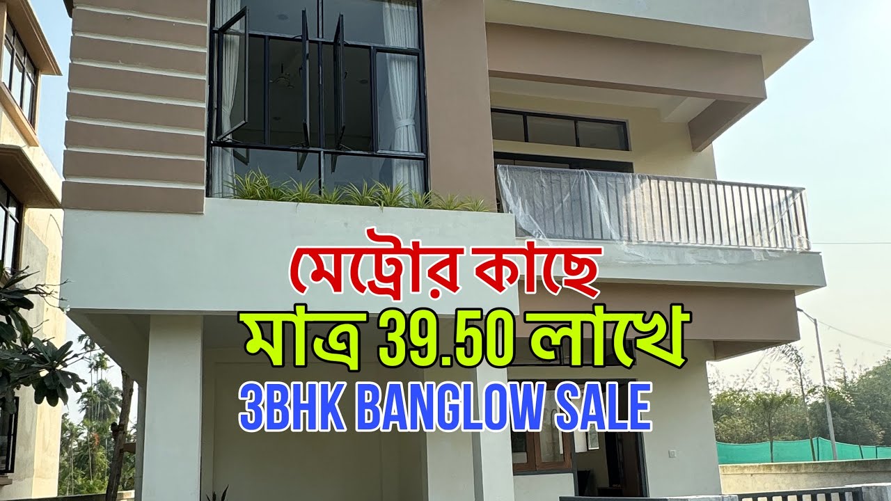V-138🔴 মেট্রোর কাছে বাংলো বিক্রি ৩৯.৫০ লাখে / low budget Banglow house sale in Kolkata