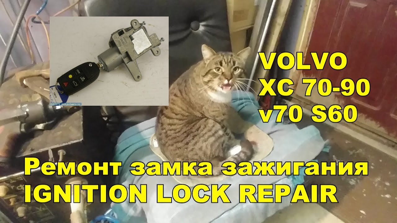 Вольво хс70 xc90 v70 s60 Заклинил замок зажигания? способ ремонта!