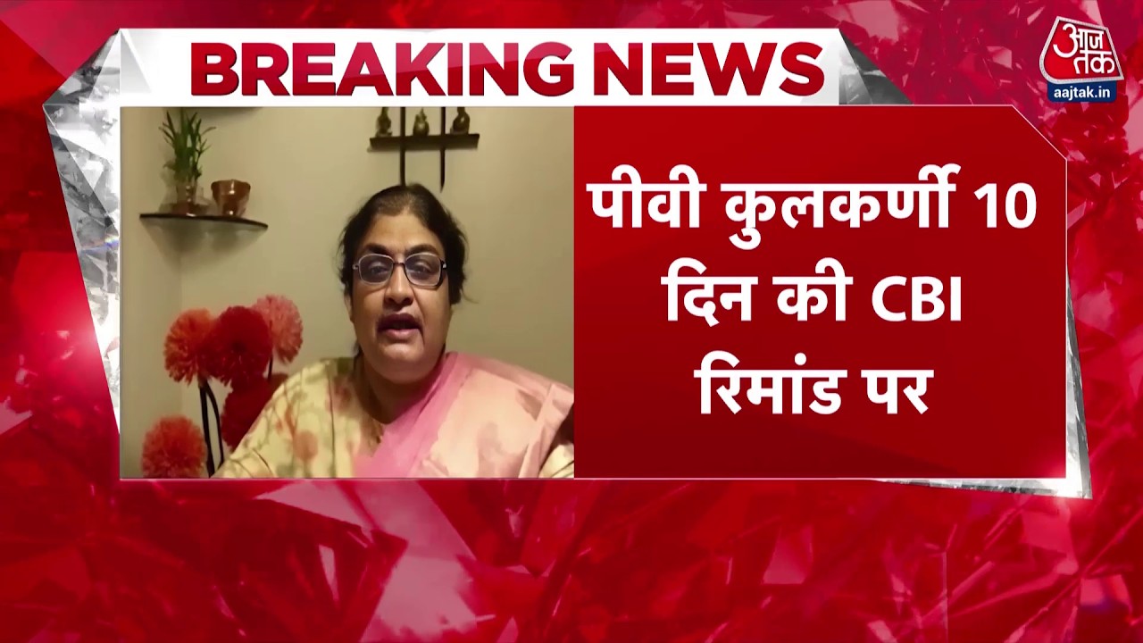 NEET Paper Leak Latest News: नीट पेपर लीक में 10 दिनों की CBI रिमांड पर आरोपी मनीषा-कुलकर्णी