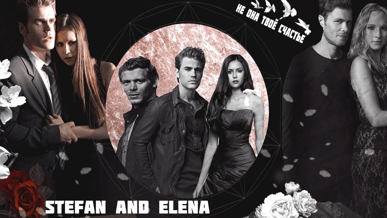 ►Stefan and Elena | Не она твоё счастье [AU]