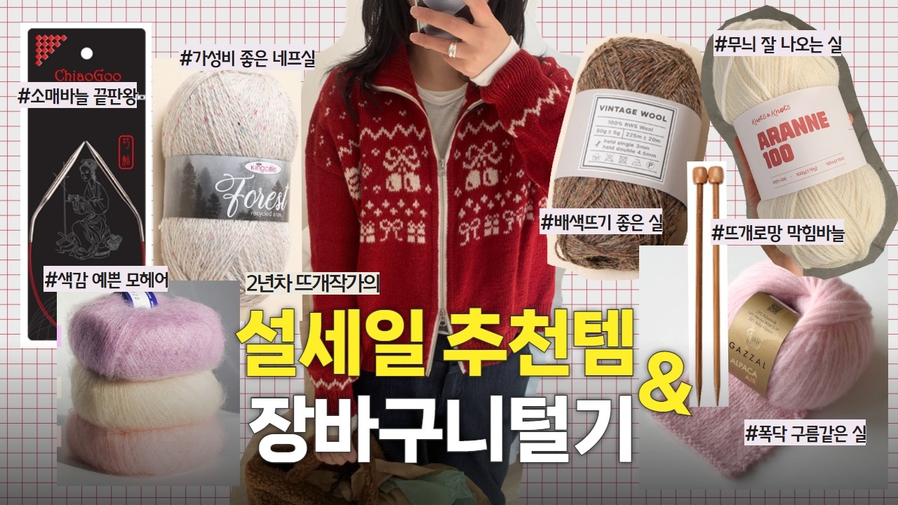 2026년 설 세일 뜨개실 / 뜨개용품 추천템 & 장바구니 털기