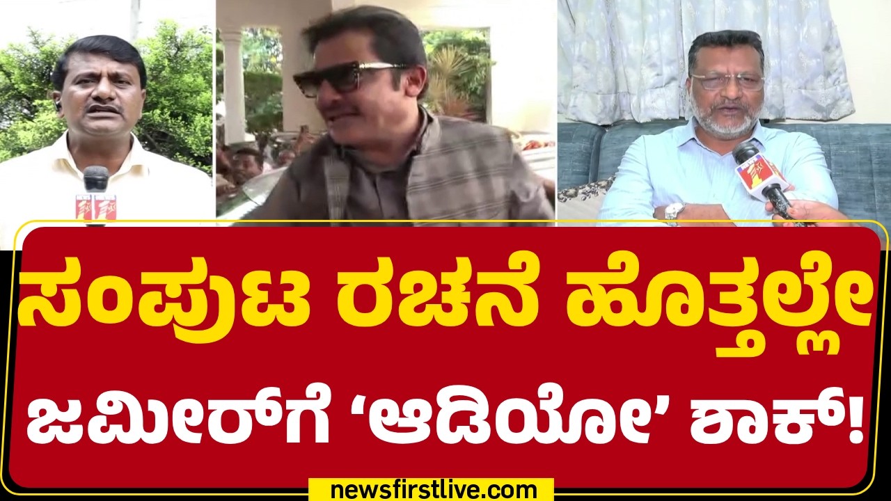 BZ Zameer Ahmed Khan​ದು ಎನ್ನಲಾದ ಆಡಿಯೋ ವೈರಲ್! ಫುಲ್ ಹಲ್​ಚಲ್ | Viral Audio | @newsfirstkannada