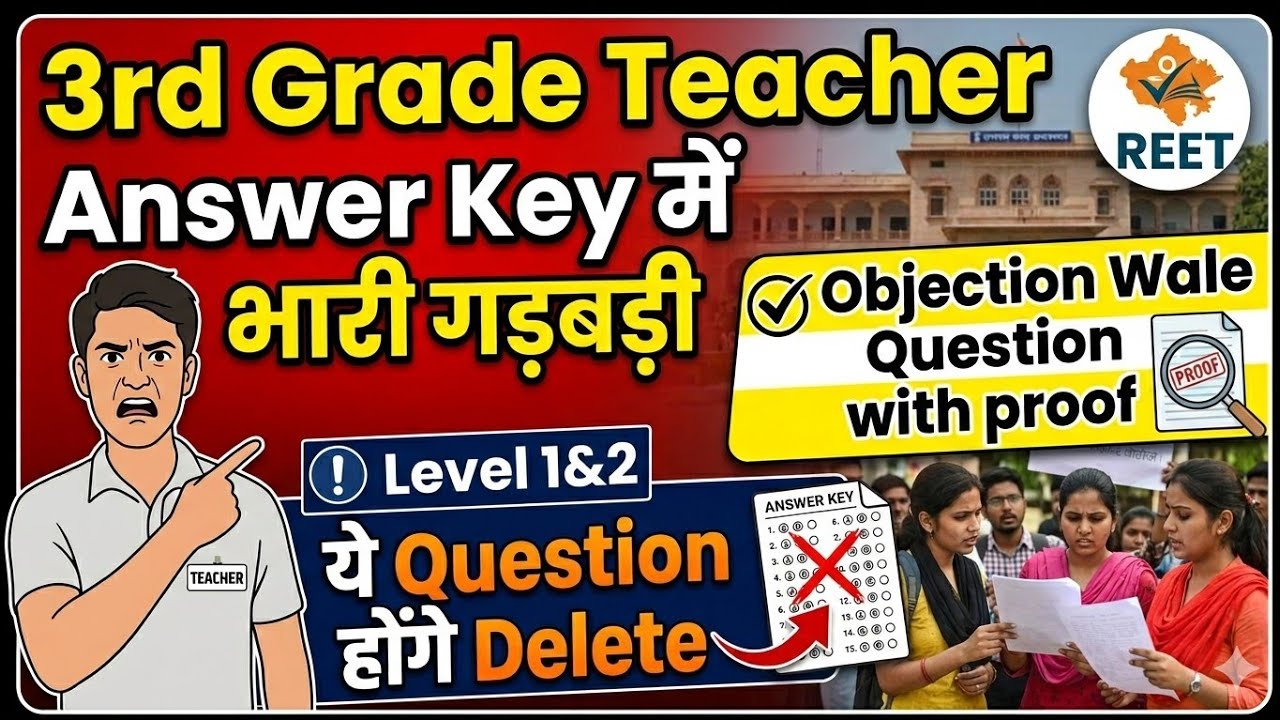 REET MAINS Objections wale Question konse hai // 3rd Grade Teacher Answer Key  में भारी गड़बड़ी🧐