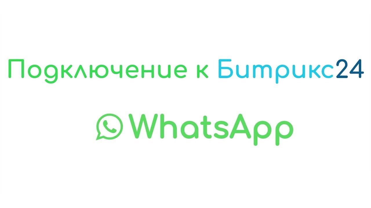 Интеграция WhatsApp и Битрикс24 через сервис ChatApp за 20 минут через Открытые линии