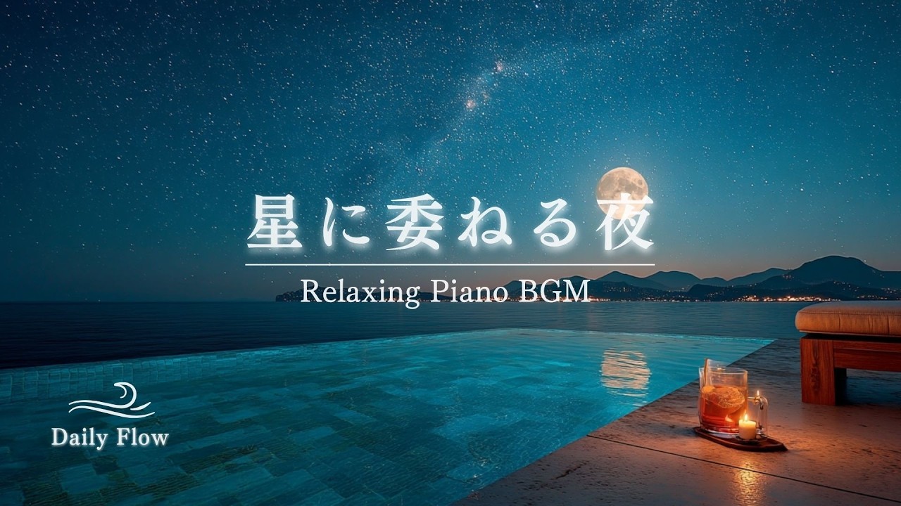 【作業用・睡眠用BGM】星に委ねる夜｜Relaxing Piano music｜日常を忘れる極上のリラックス｜ 深い眠りと集中｜ピアノ 勉強 読書 瞑想 リラックス 日記 手帳 自己投資 bgm｜