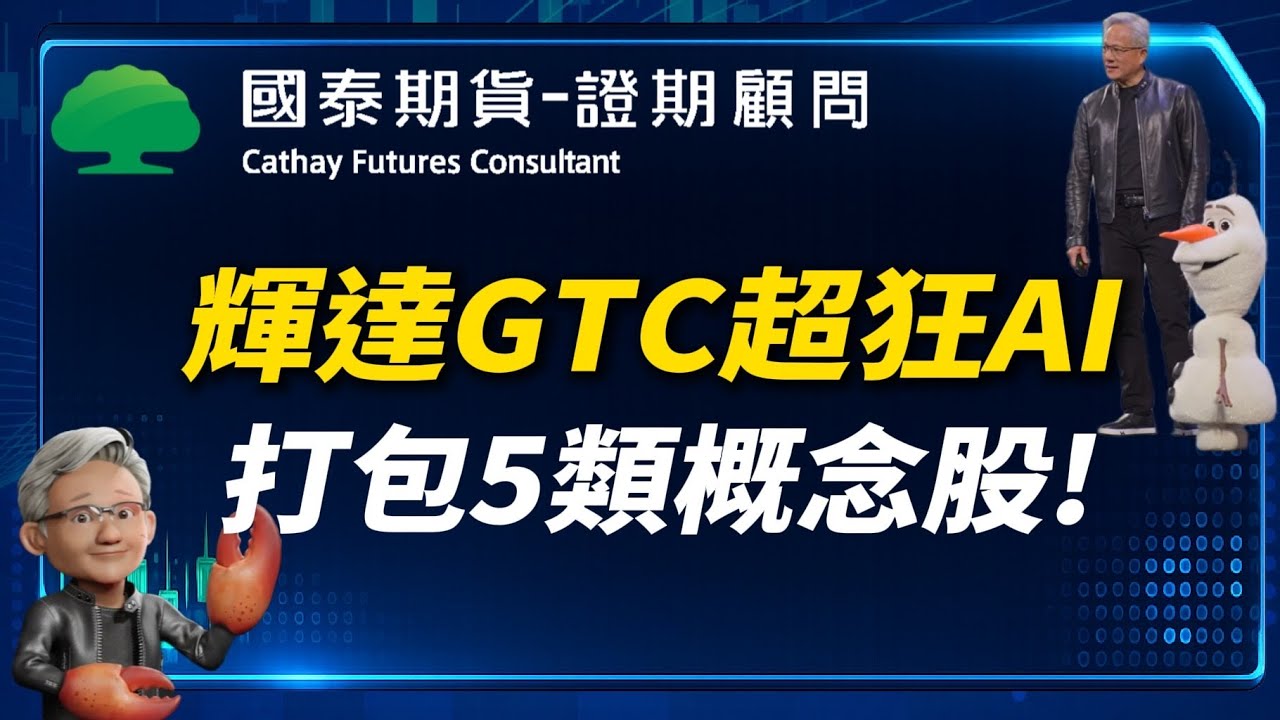 輝達GTC超狂AI秀！黃仁勳養龍蝦 秀雪寶！打包5類概念股｜熱搜頭條