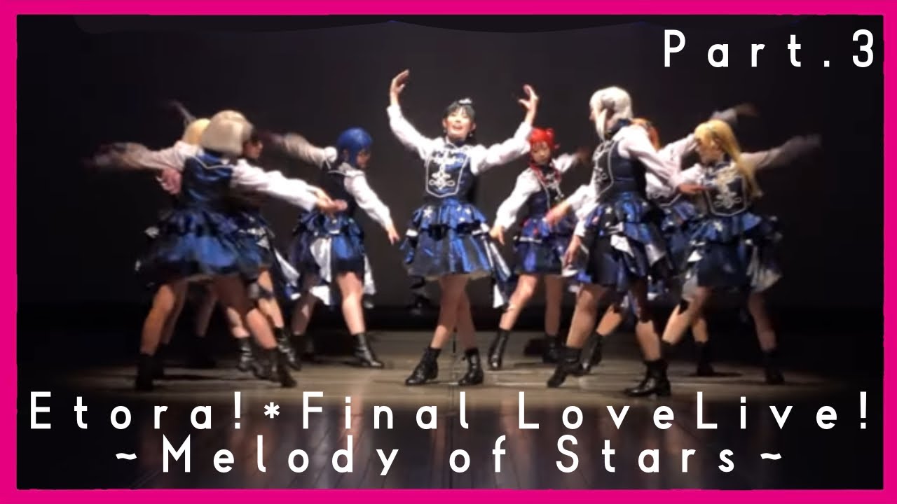 【踊ってみた】『Etora!* Final LoveLive!〜Melody of Stars〜Part.3』ラブライブスーパースター  Liella!