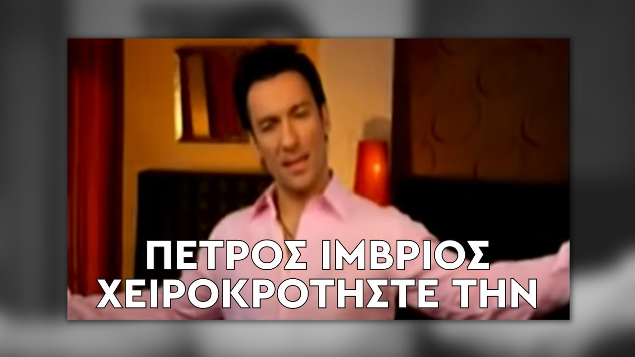 Πέτρος Ίμβριος - Χειροκροτήστε Την (Official Music Video)