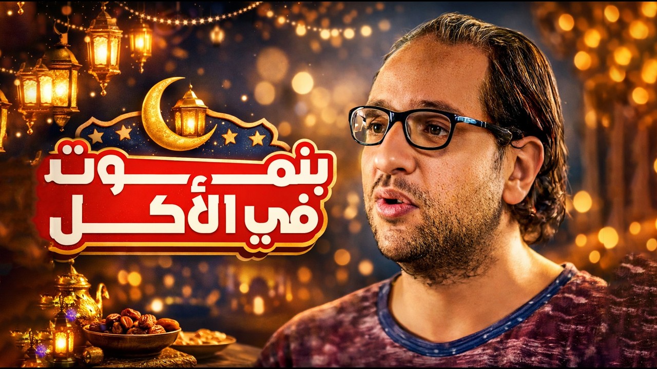 البلاتوه - أحمد أمين | الأكلات دي مين اللي اخترعها وإزاي أكلوها أول مرة؟! 🤢😂 مسخرة!