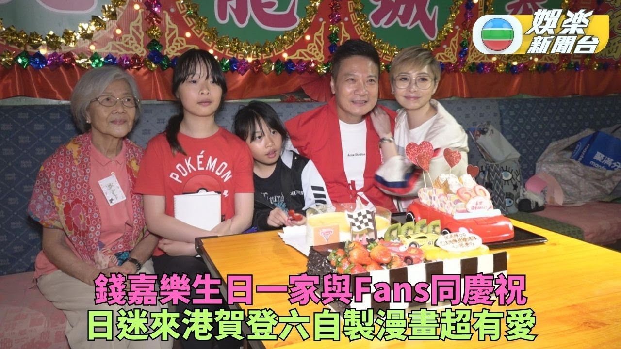 獨家｜錢嘉樂聯港日兩地影迷聚會慶生 多謝老婆湯盈盈送禮大曬恩愛