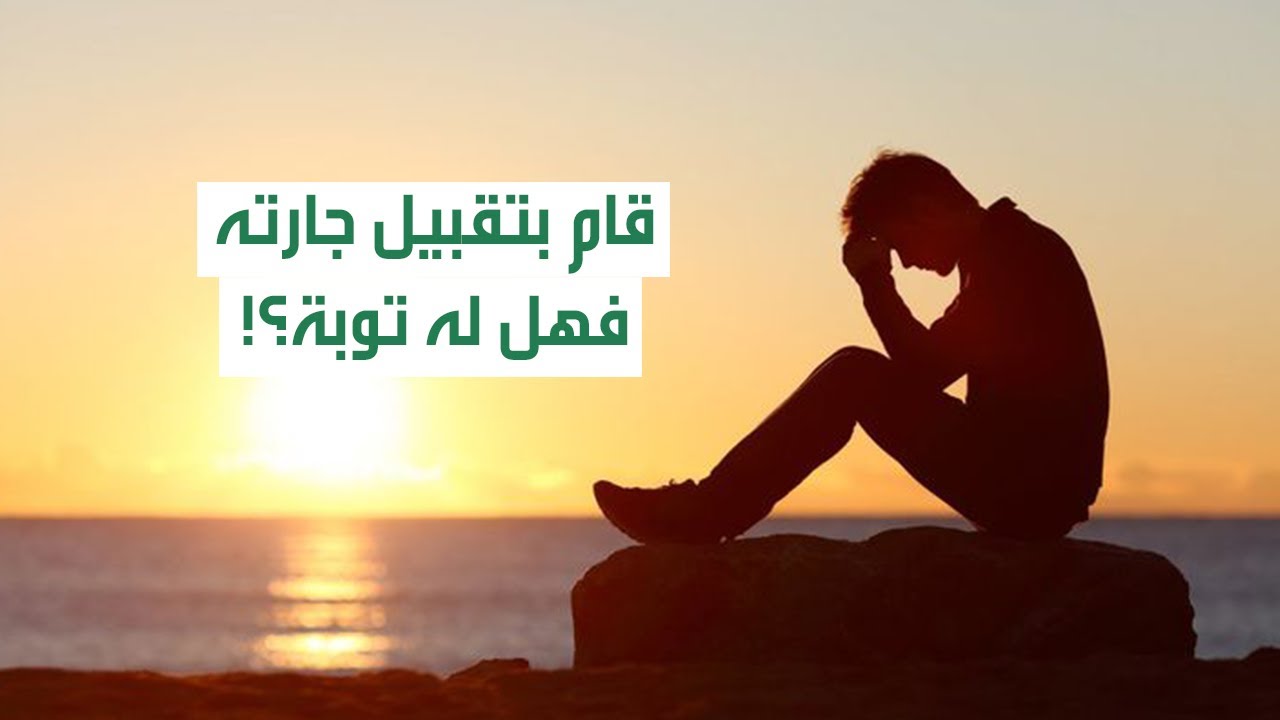 شاب أصاب من جارته قبلة ويريد التوبة | اسئلة #بريد_الإسلام