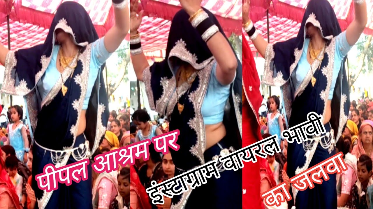 पीपल आश्रम तिरकारा सैफई पर 👌viral bhabhi 👍 का कमर तोड डांस 💯 देखना ना भूलें 👍