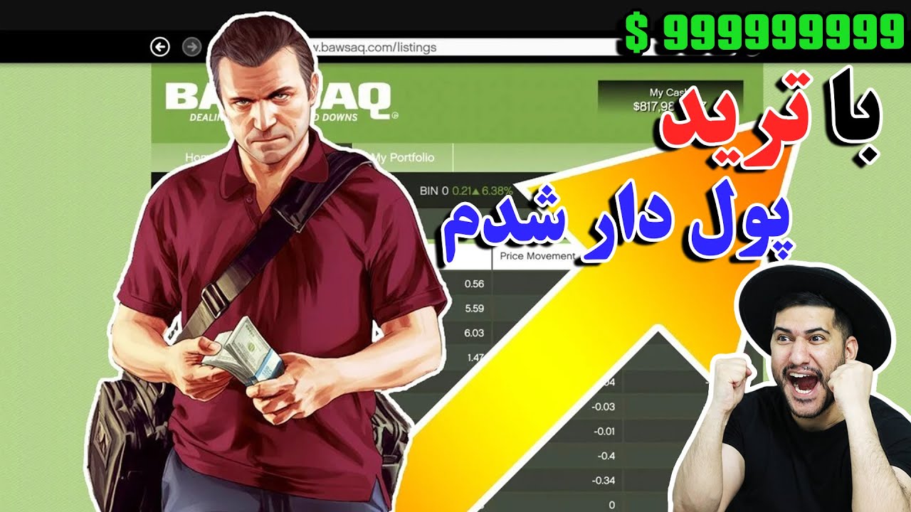 سریع ترین راه پول دار شدن در جی تی ای افلاین