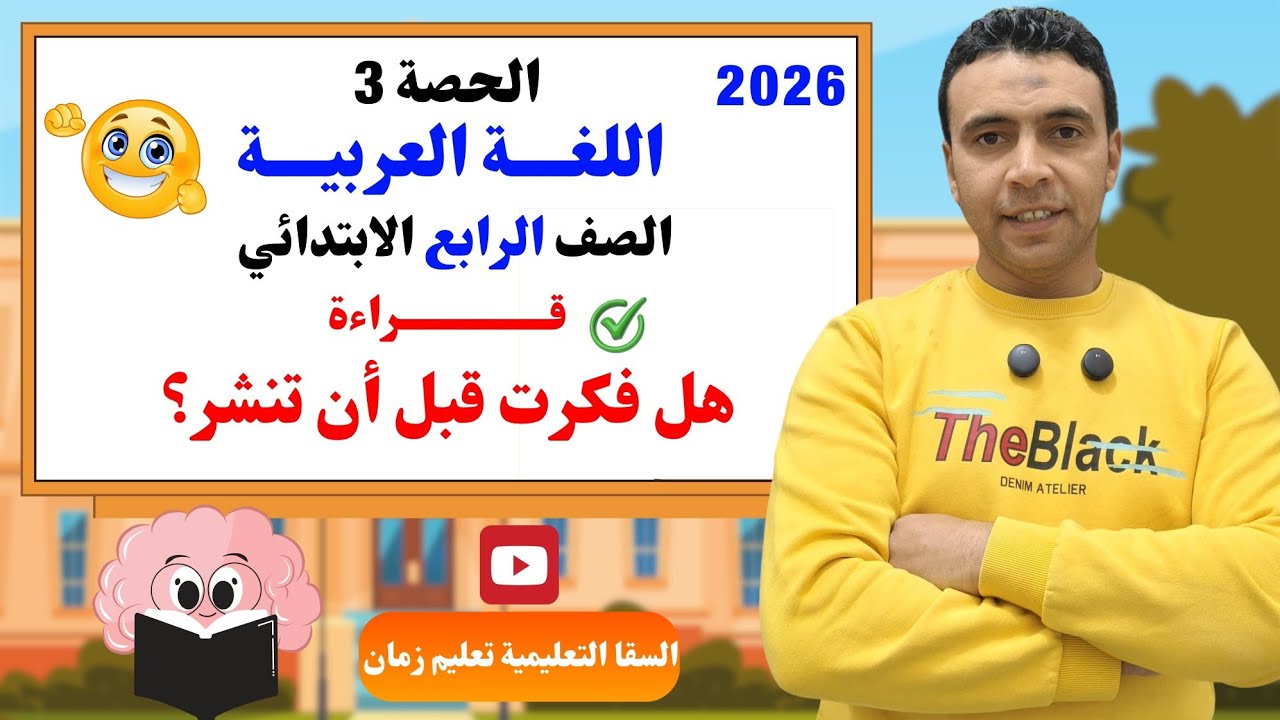 الحصة 3 قراءة هل فكرت قبل ان تنشر؟اللغة العربية| الصف الرابع الابتدائي مستر محمد السقا