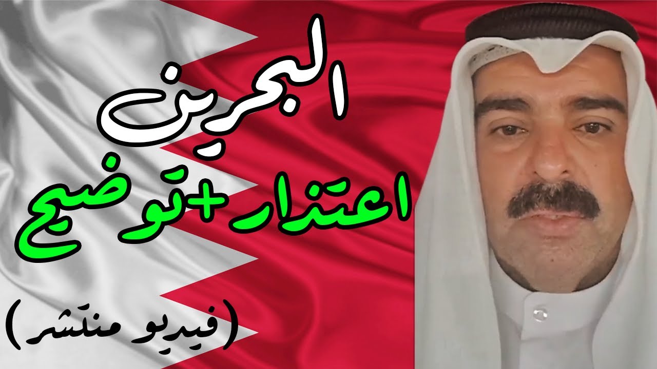 كويتي ينتقد البحرين .. لي متى ؟