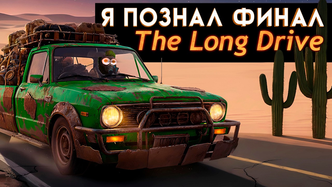 Проехав 1000 км  Я познал финал The Long Drive \ так выглядит финал игры The Long Drive