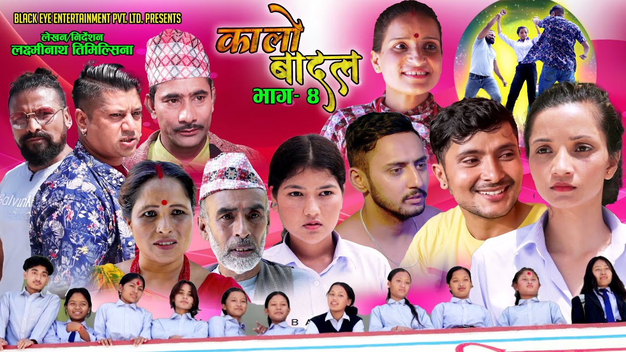 New Nepali Serial Kalo Badal | Part- 4 | कालो बादल | Saroj Dahal Laxminath Timilsina Laxmi Gautam