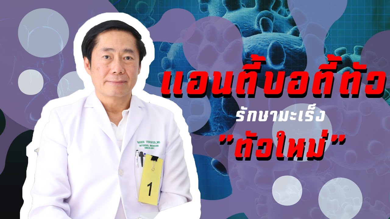 ความหวังใหม่ยาแอนตี้บอดี้รักษามะเร็ง 