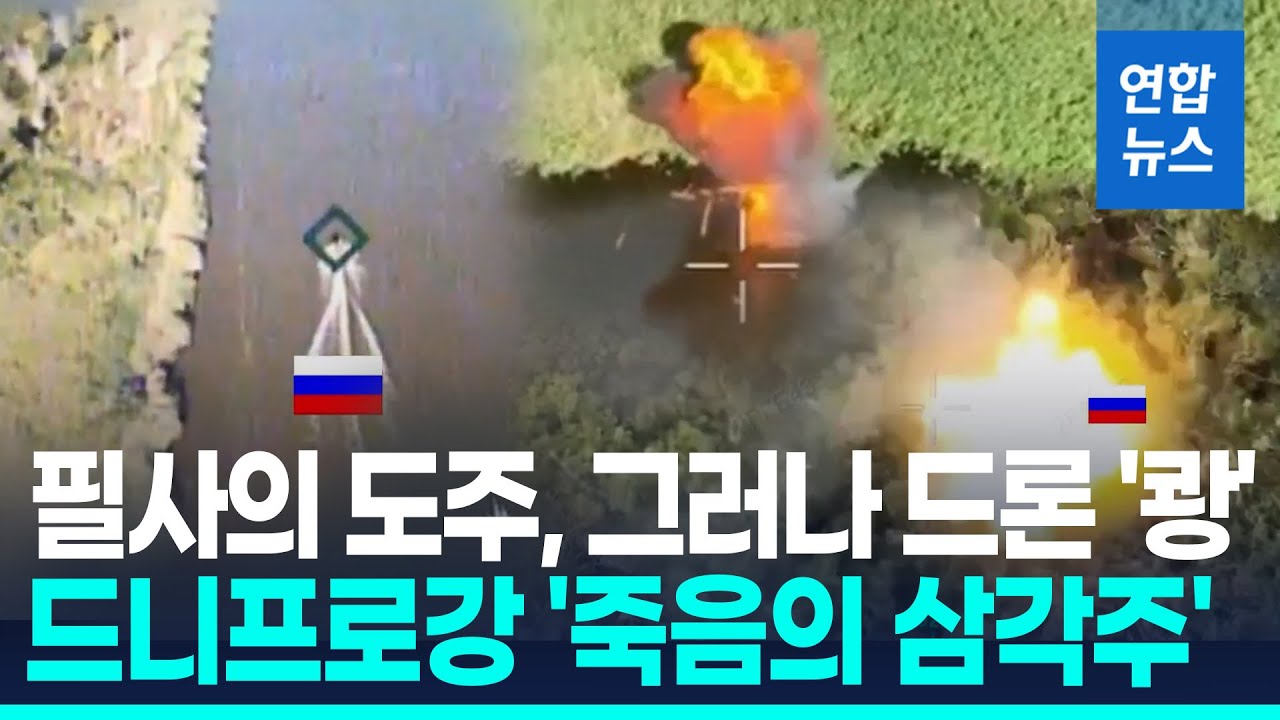 필사적 탈출 러시아군…집요한 우크라 드론에 속수무책 / 연합뉴스 (Yonhapnews)