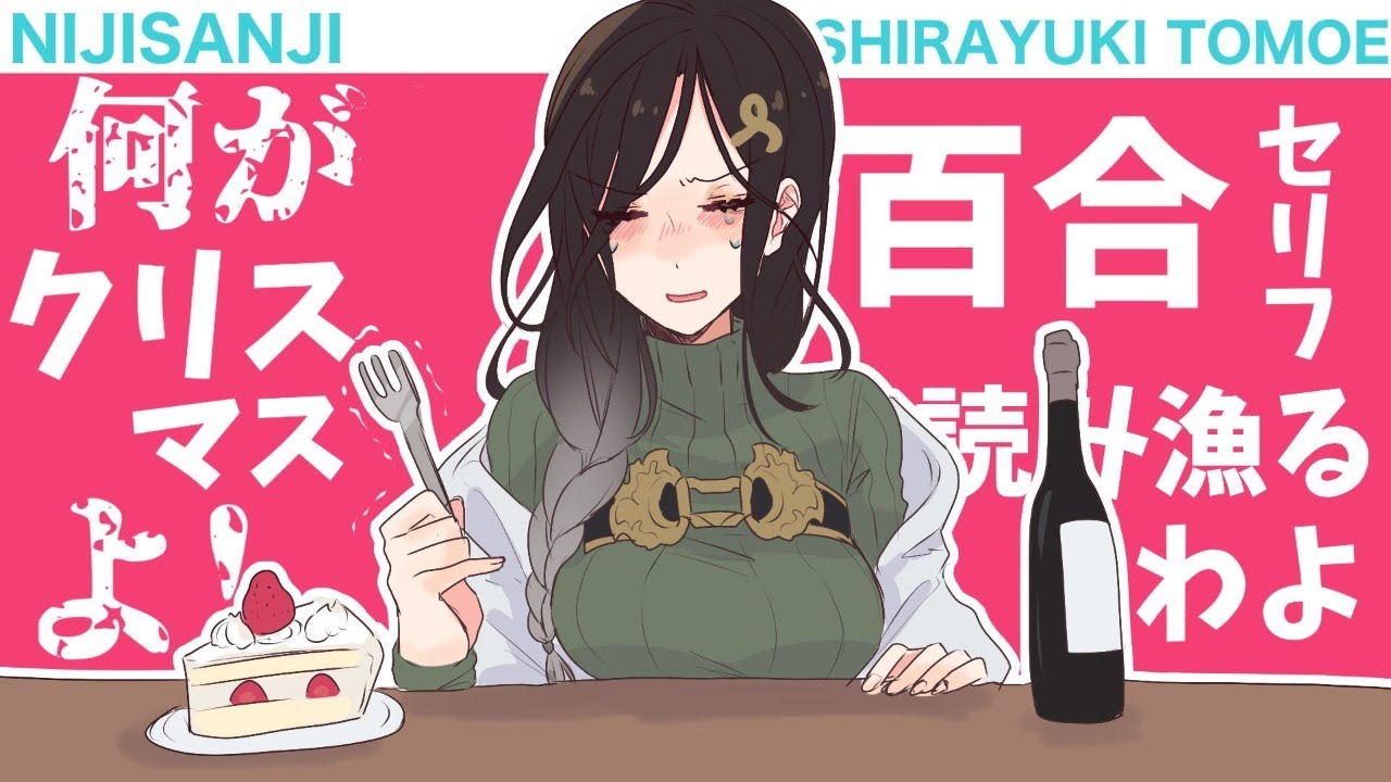 【百合セリフ掛け合い】ケーキと酒と百合さえあればクリぼっちなんて･･･とやさぐれていたらとんでもないことに【白雪 巴/にじさんじ】