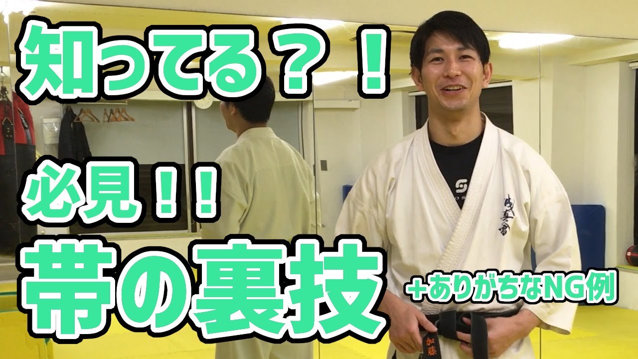帯 裏技【知ってる？！】～裏技必見！！～ 空手・柔道 道着帯 結び方 絞め方  コツ・失敗例