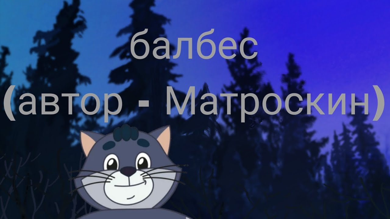 Балбес (Автор - матроскин )